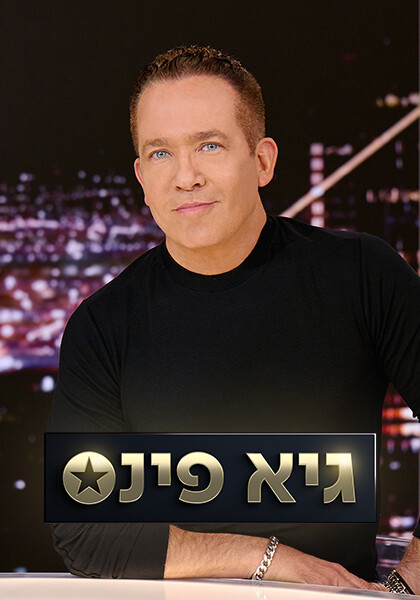 ערב טוב עם גיא פינס