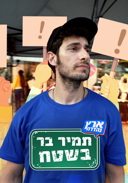 תמיר בר בשטח