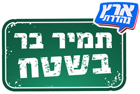 לוגו תמיר בר בשטח
