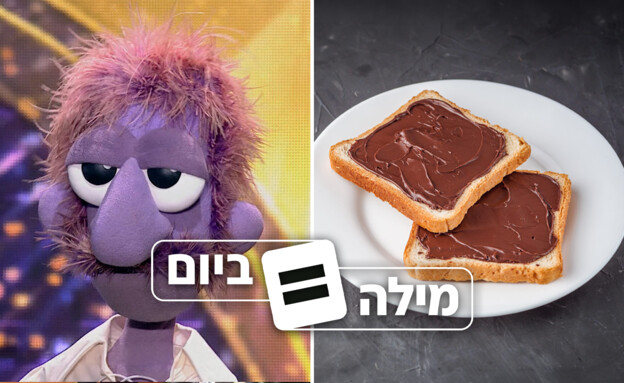 מילה ביום - 18.03.2026 (צילום: מתוך "הכוכב הבא לאירוויזיון", 123RF)