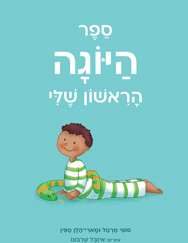 משחקים לפסח 2026 ספר היוגה הראשון שלי