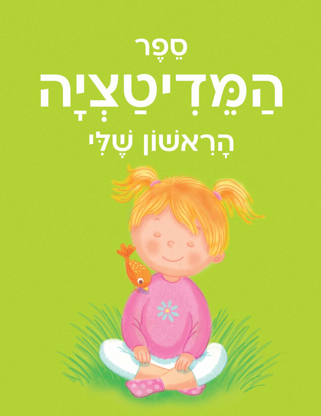 משחקים לפסח 2026 ספר המדיטציה הראשון שלי 