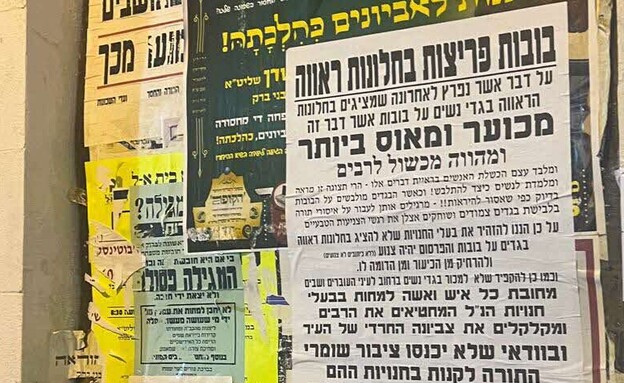 פשקווילים נגד חלונות ראווה בבני ברק