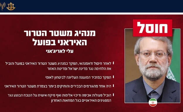 חוסל מנהיג משטר הטרור האיראני בפועל, עלי לאריג'אני