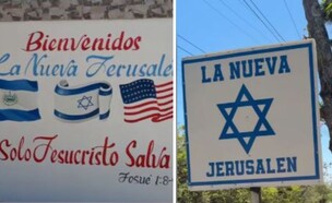 הפתעה לישראלים באל סלבדור