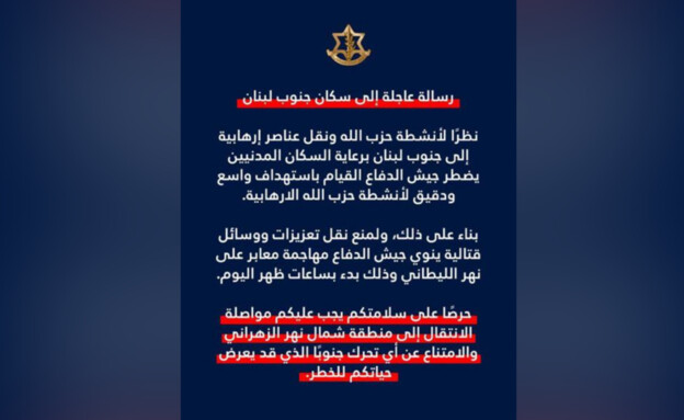 אזהרת דובר צה"ל בערבית לקראת תקיפה בנהר הליטאני