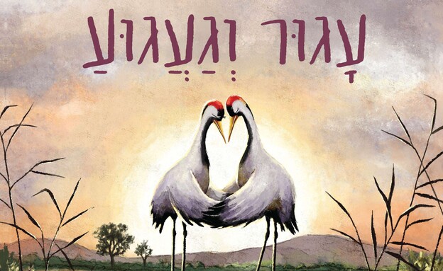 עגור וגעגוע עגור וגעגוע