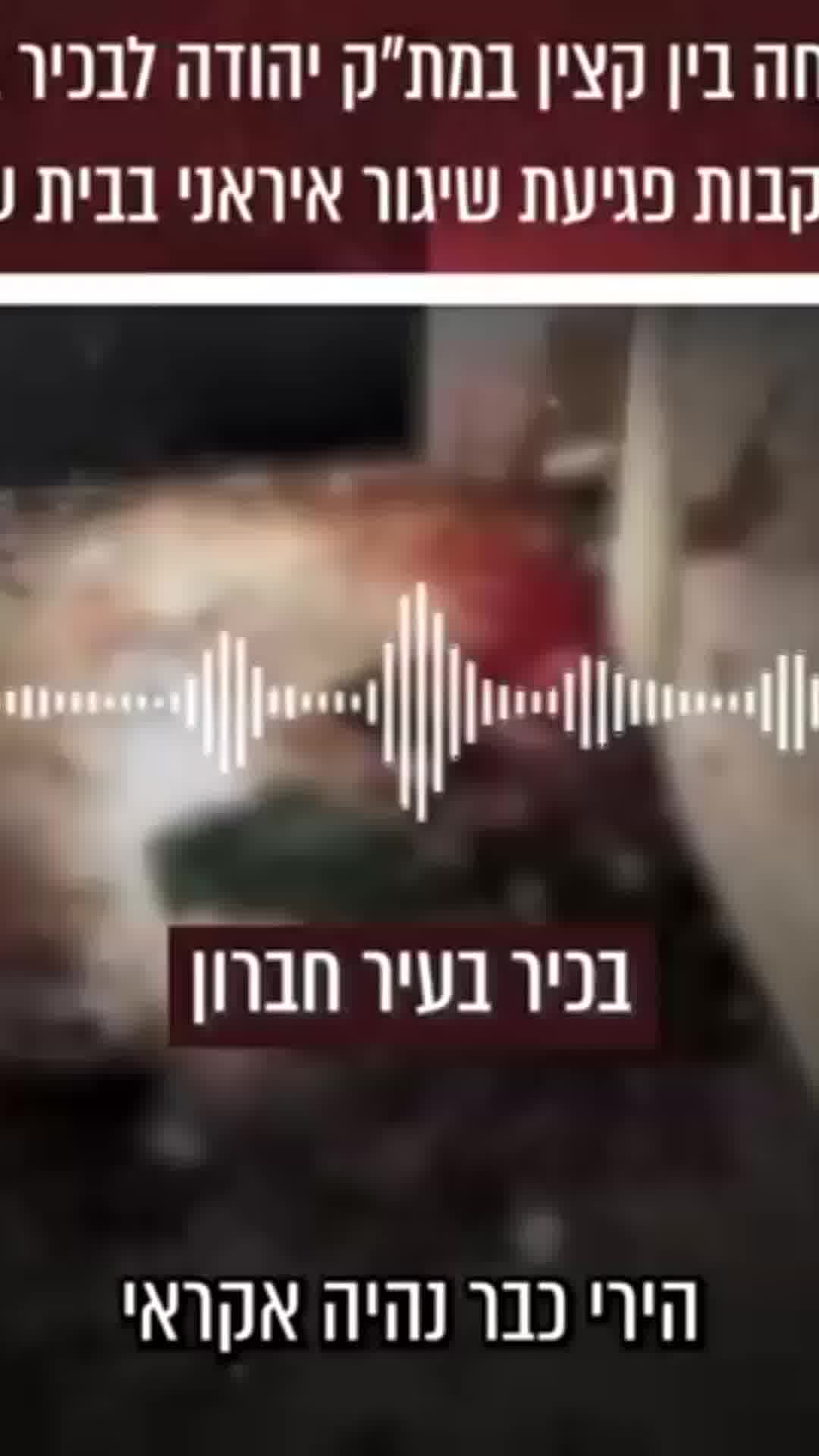 לאחר נפילת הטיל האיראני בבית עווא, בכיר פלסטיני: "איראן מביאה הרס לכל המזרח התיכון"