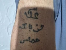 קעקוע התמיכה בחמאס וחיזבאללה