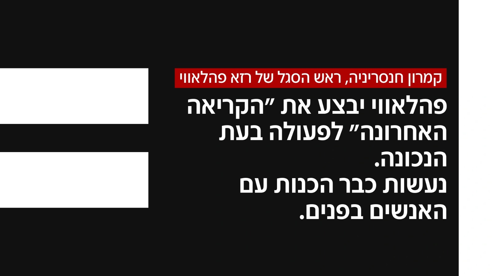 קמרון חנסריניה, ראש הסגל של רזא פהלאווי קמרון חנסריניה, ראש הסגל של רזא פהלאווי