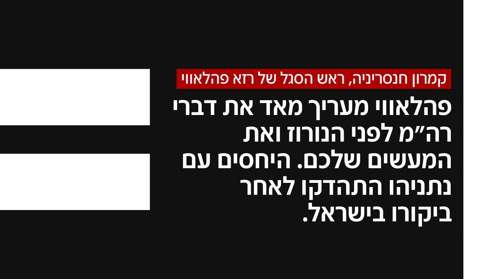 קמרון חנסריניה, ראש הסגל של רזא פהלאווי קמרון חנסריניה, ראש הסגל של רזא פהלאווי