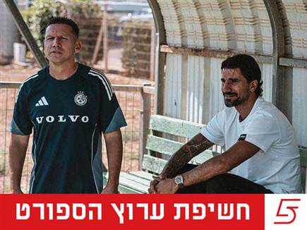 צילום: ראובן כהן, האתר הרשמי (צילום: ספורט 5)