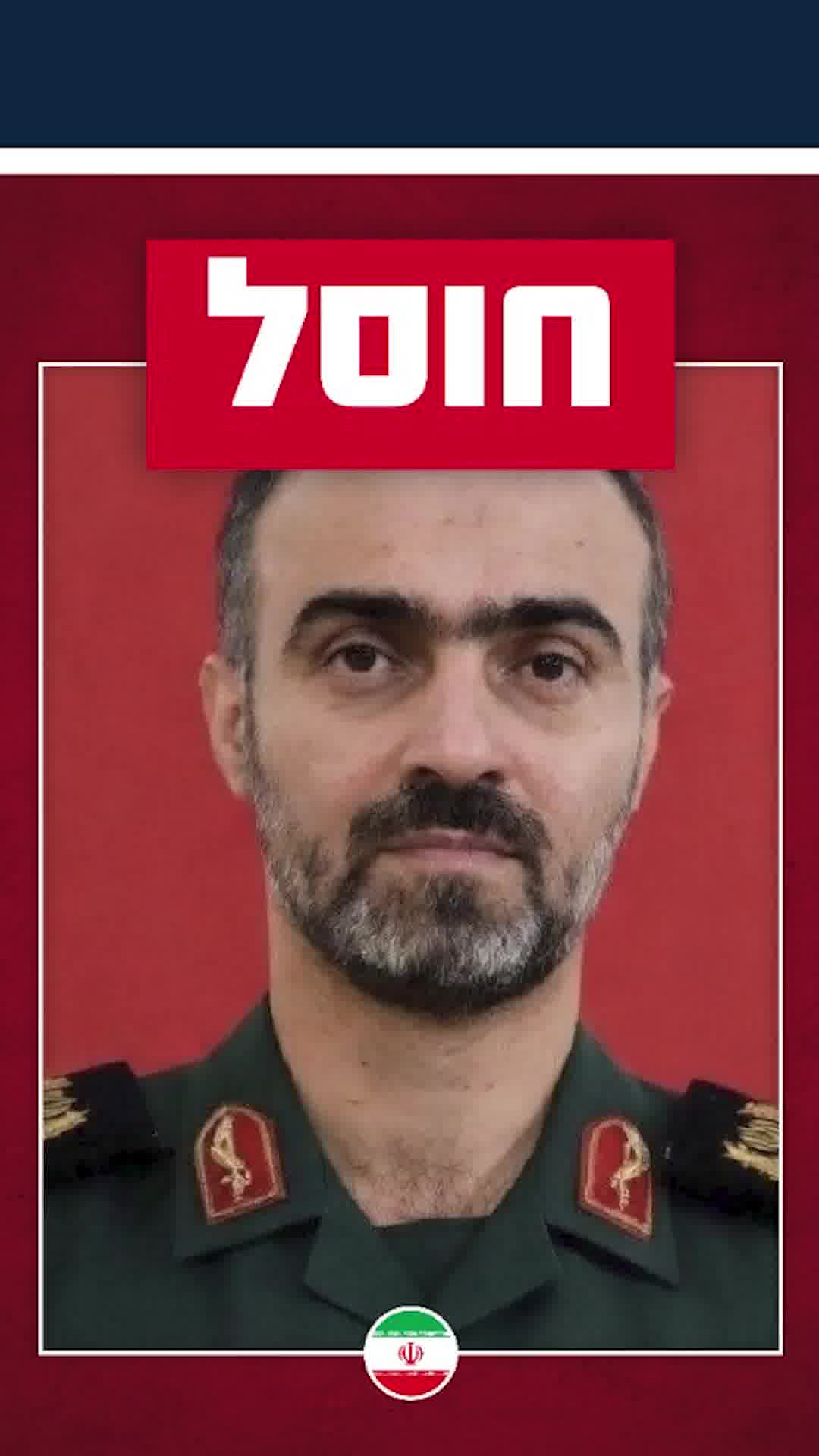 צה"ל חיסל את ראש אגף המודיעין של יחידת הבסיג' בטהרן
