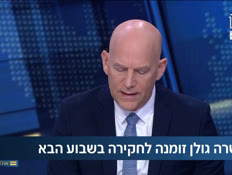 umaygolanpeleg_vtr2_n20260320_v1 (צילום: חדשות)