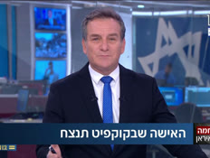 unoakafrikrav_vtr2_n20260320_v1 (צילום: חדשות)