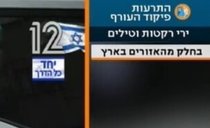 התקלה בפיקוד העורף (צילום: ללא)