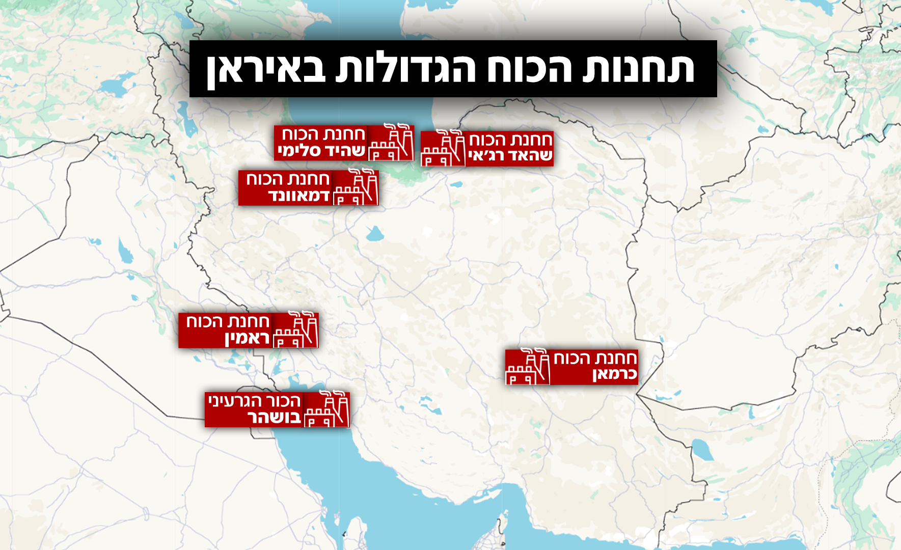 תחנות הכוח הגדולות באיראן