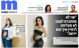 ארכיון 753 (צילום: mako)