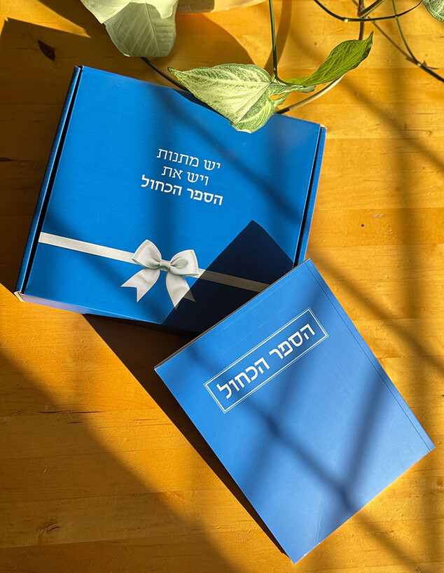 מארזים פסח 26, ג הספר הכחול מחיר 139 שח מארזים פסח 26, ג הספר הכחול מחיר 139 שח