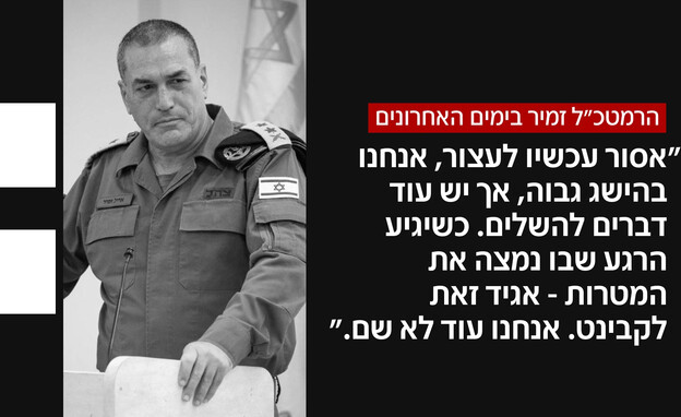 הרמטכ"ל אייל זמיר: "אסור עכשיו לעצור"