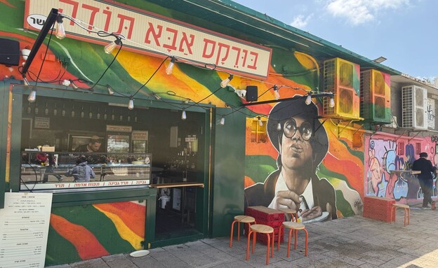 בורקס אבא תודה תל אביב בורקס אבא תודה תל אביב