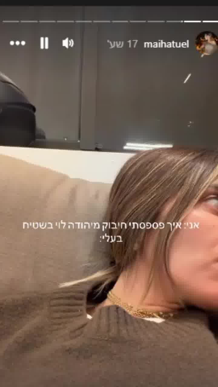 "חיבקת את כולם מספיק": מאי חטואל מתלוננת שלא חיבקה את יהודה לוי ומקבלת עקיצה מבעלה