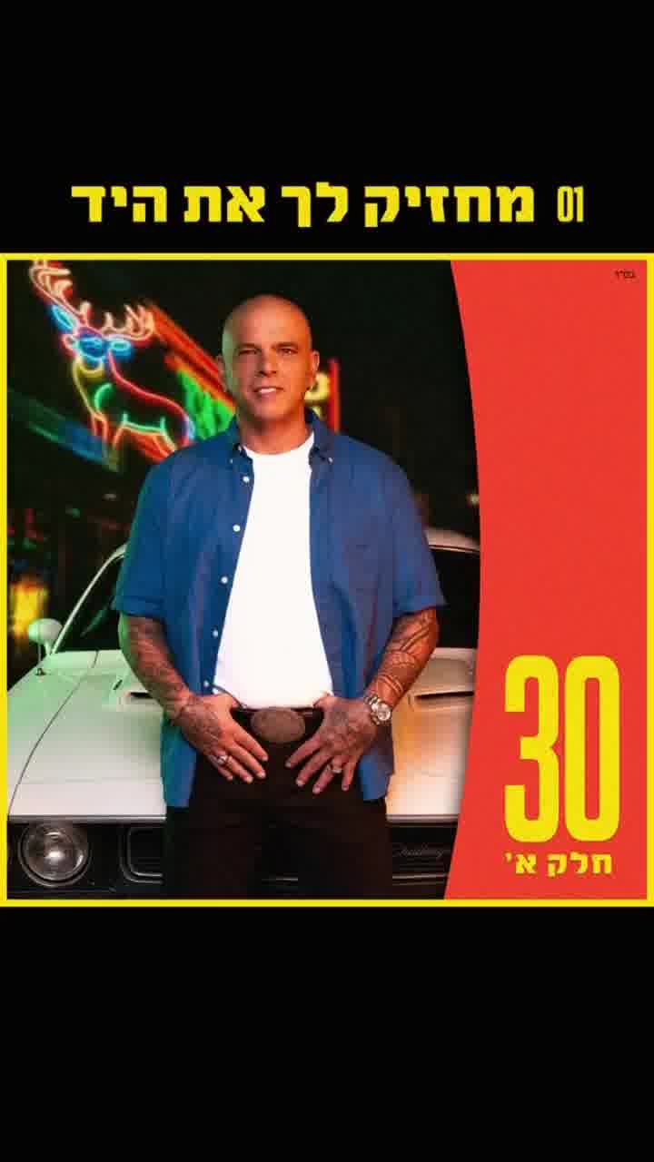 אייל גולן משחרר חלק ראשון מאלבום ה-30 שלו