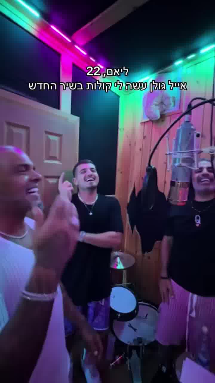 אייל עושה קולות לסינגל החדש של ליאם