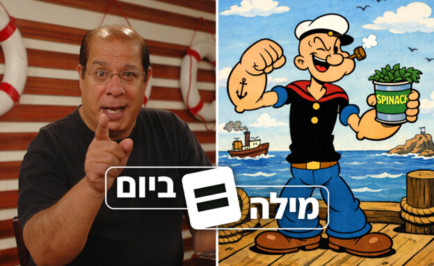 פופאי, שייקה לוי (צילום: פלאש 90)