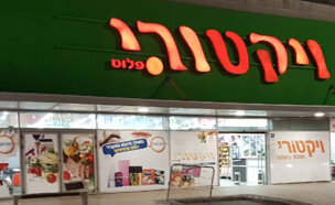 סניף ויקטורי