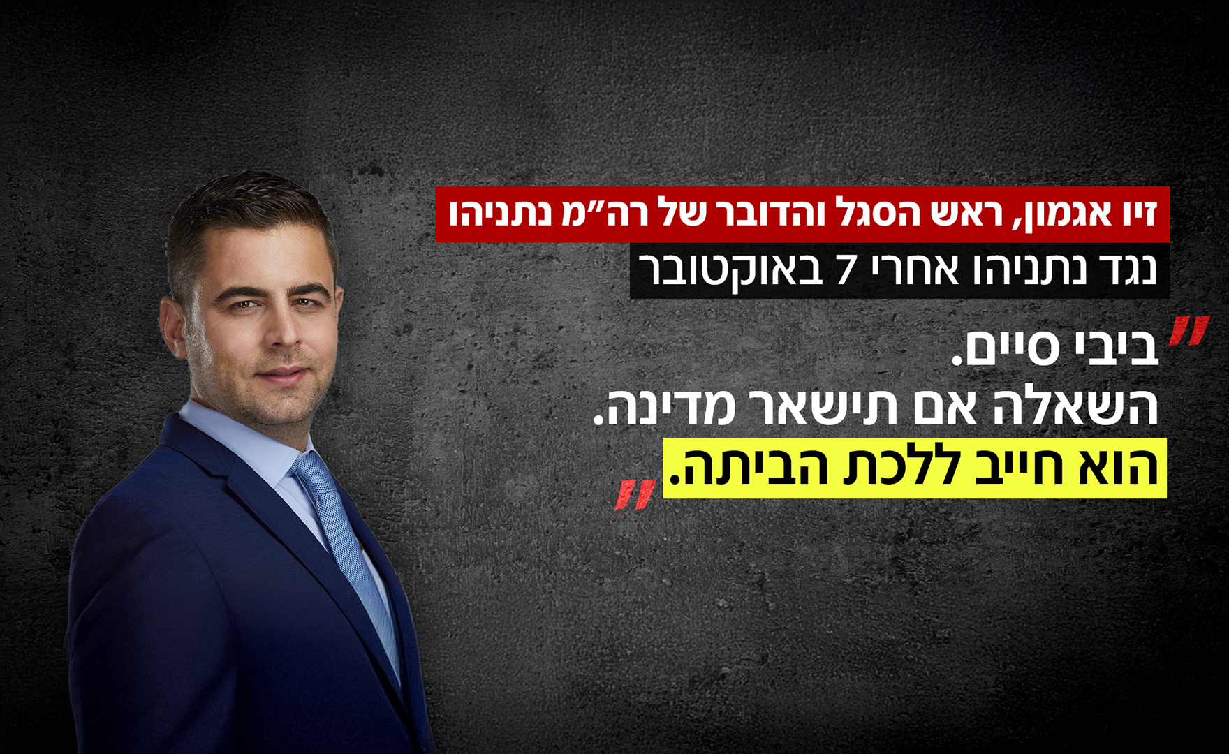 זיו אגמון, דובר ראש הממשלה נתניהו זיו אגמון, דובר ראש הממשלה נתניהו