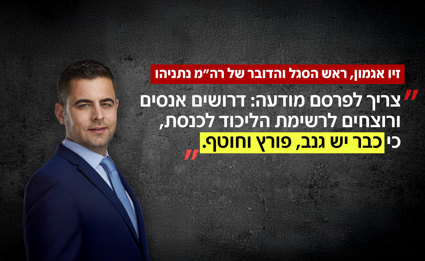 זיו אגמון, דובר ראש הממשלה נתניהו זיו אגמון, דובר ראש הממשלה נתניהו