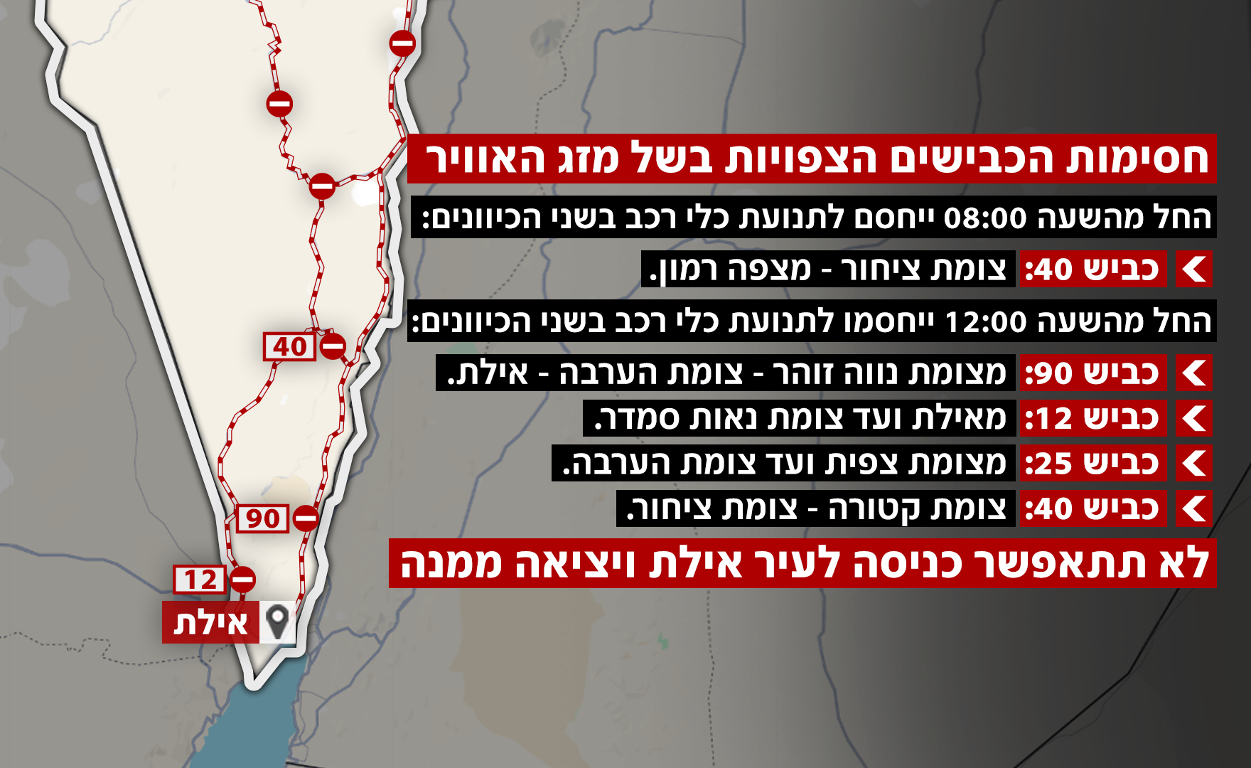 מפת חסימות הכבישים הצפויות בשל מזג האוויר