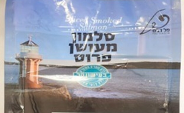 סלמון מעושן פרוס, מגדלור פל דגים