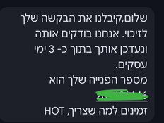 ההודעה שקיבל יוחאי אברהמי מהוט