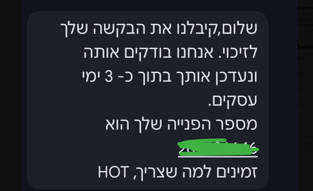 ההודעה שקיבל יוחאי אברהמי מהוט