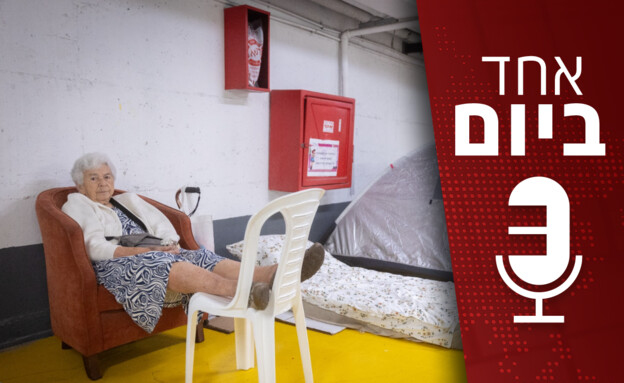 פודקאסט "אחד ביום" (צילום: חיים גולדברג, פלאש 90)