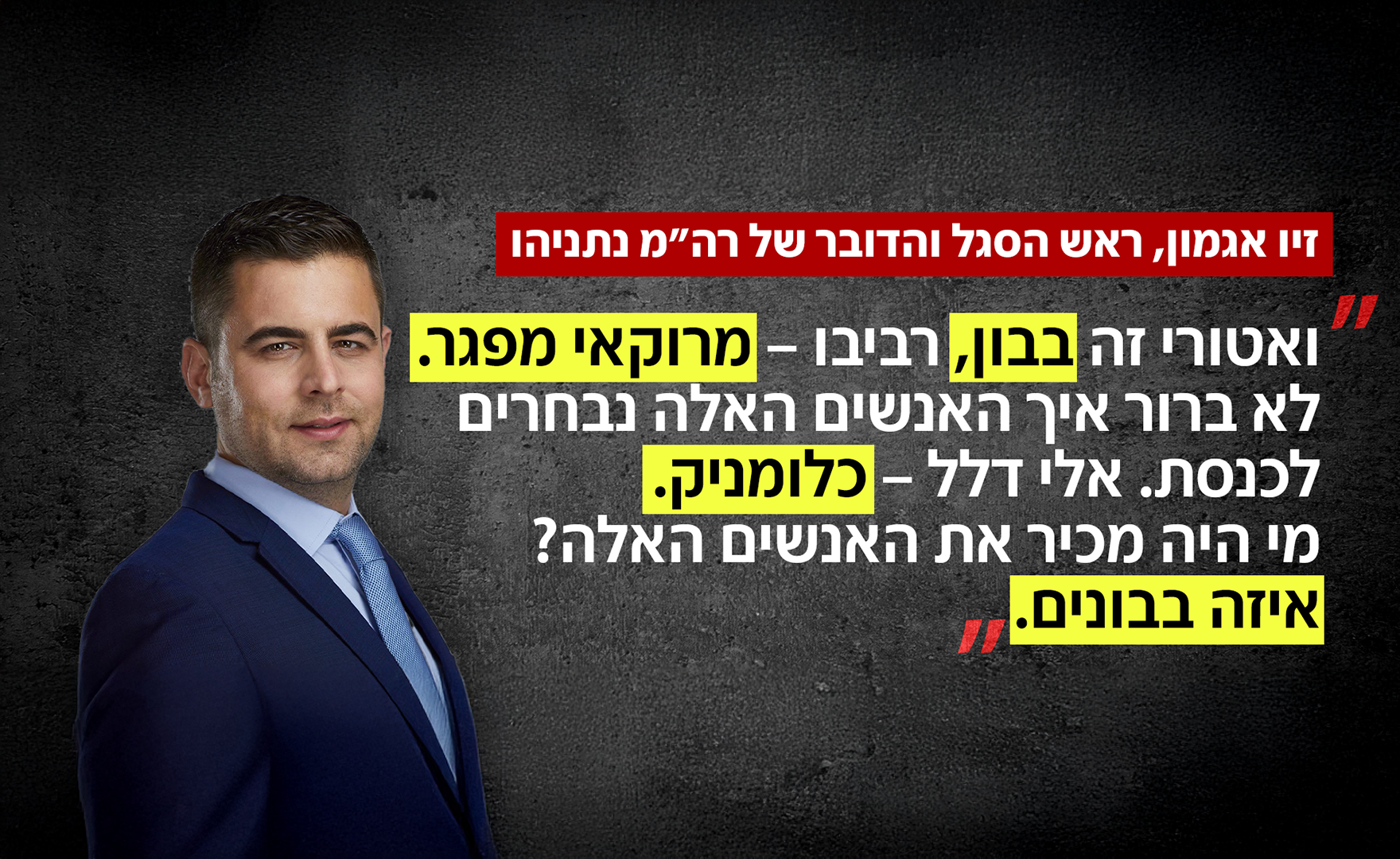 זיו אגמון, דובר ראש הממשלה נתניהו