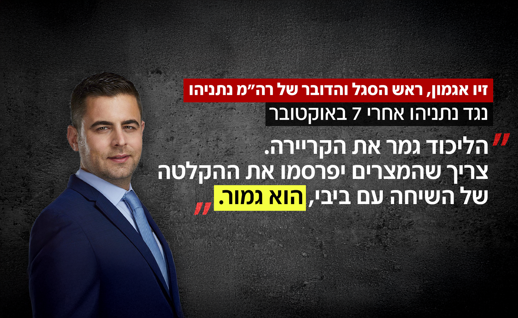 זיו אגמון, דובר ראש הממשלה נתניהו