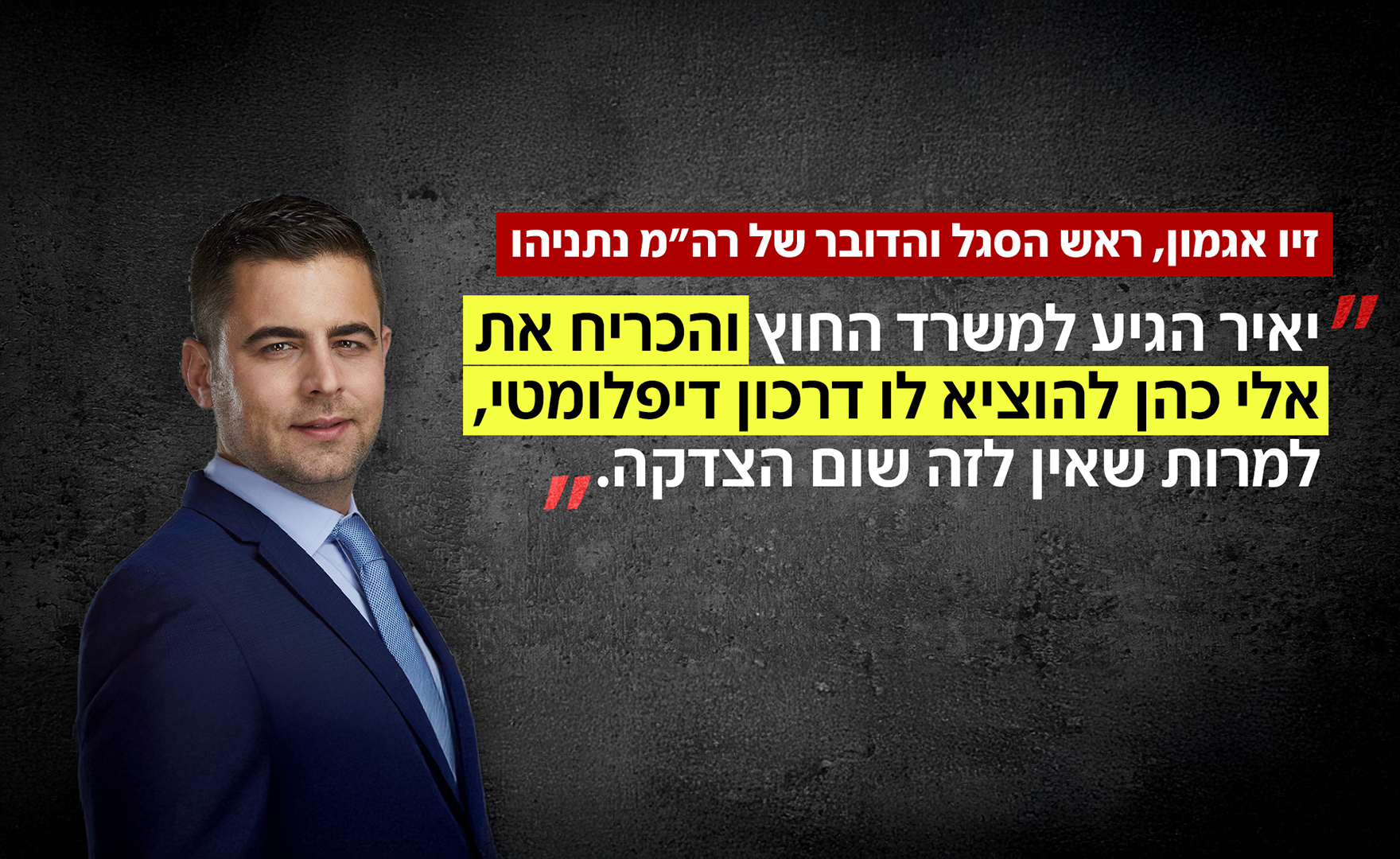 זיו אגמון, דובר ראש הממשלה נתניהו זיו אגמון, דובר ראש הממשלה נתניהו