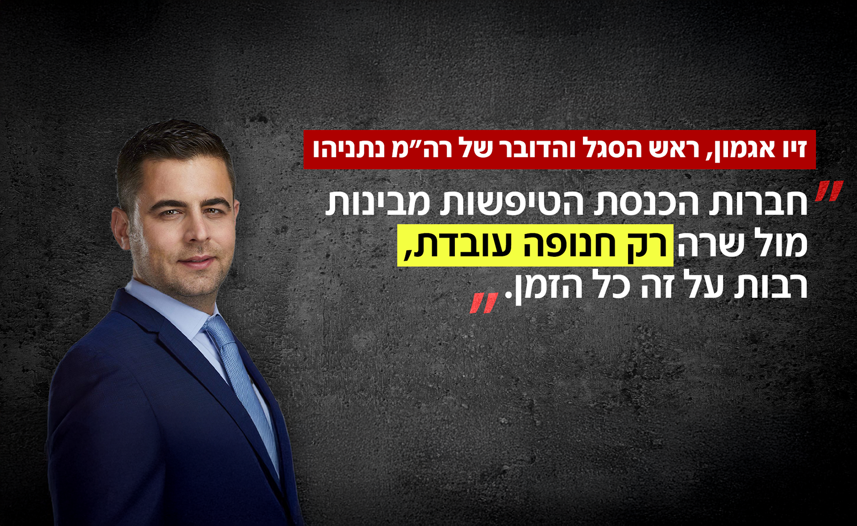 זיו אגמון, דובר ראש הממשלה נתניהו זיו אגמון, דובר ראש הממשלה נתניהו