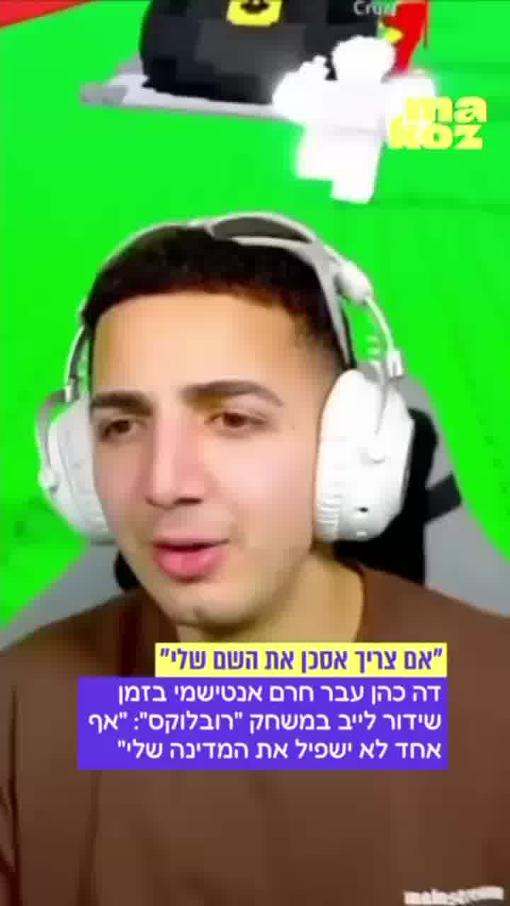 היוטיובר דה כהן עבר חרם אנטישמי בלייב שערך במשחק ״רובלוקס״