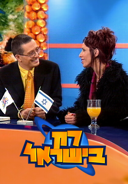 רק בישראל
