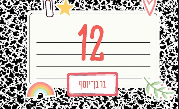 הספר 12 בהוצאת עם עובד הספר 12 בהוצאת עם עובד