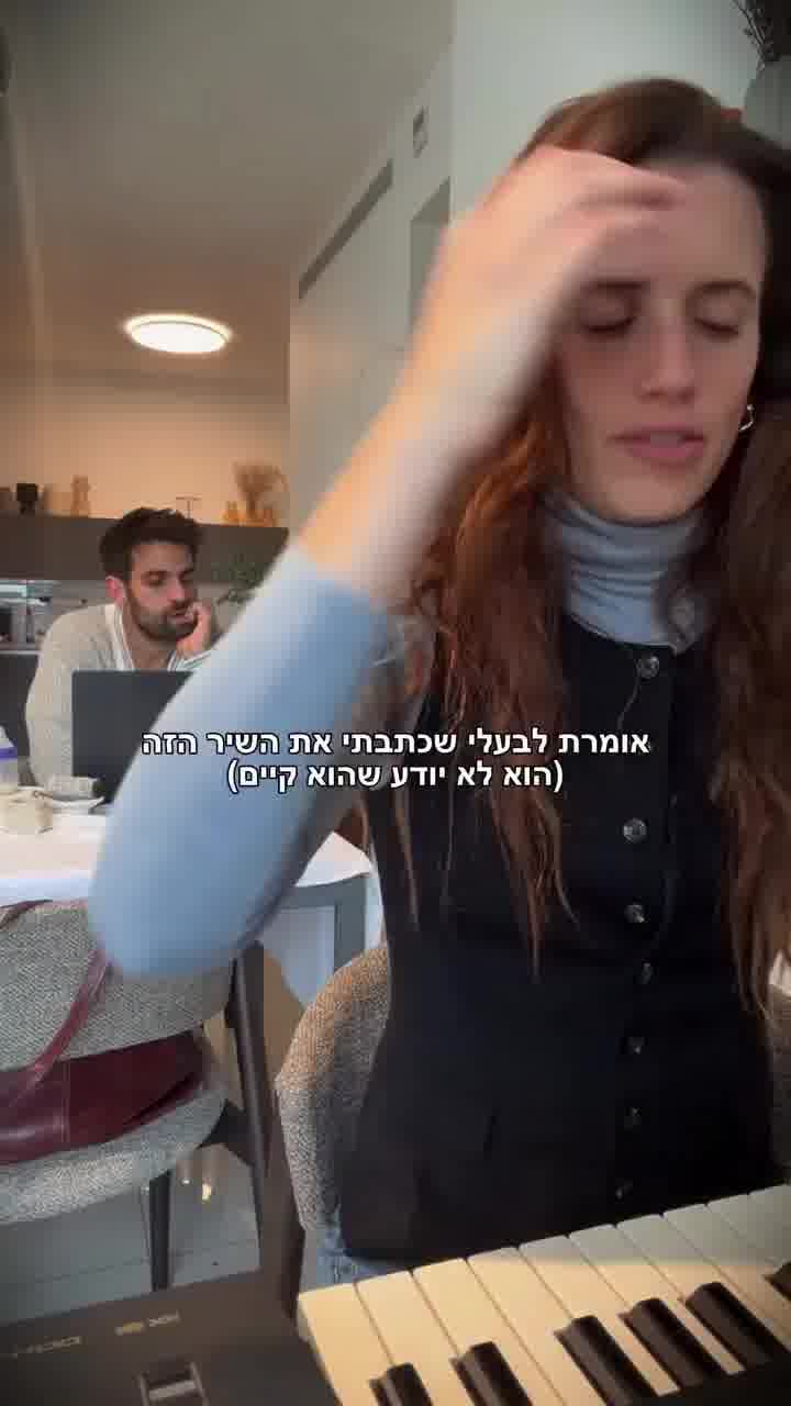 קורע: יעל אלקנה עבדה על בעלה 
תומר שהיא כתבה את השיר 
"מלכת הדור" של עומר אדם 