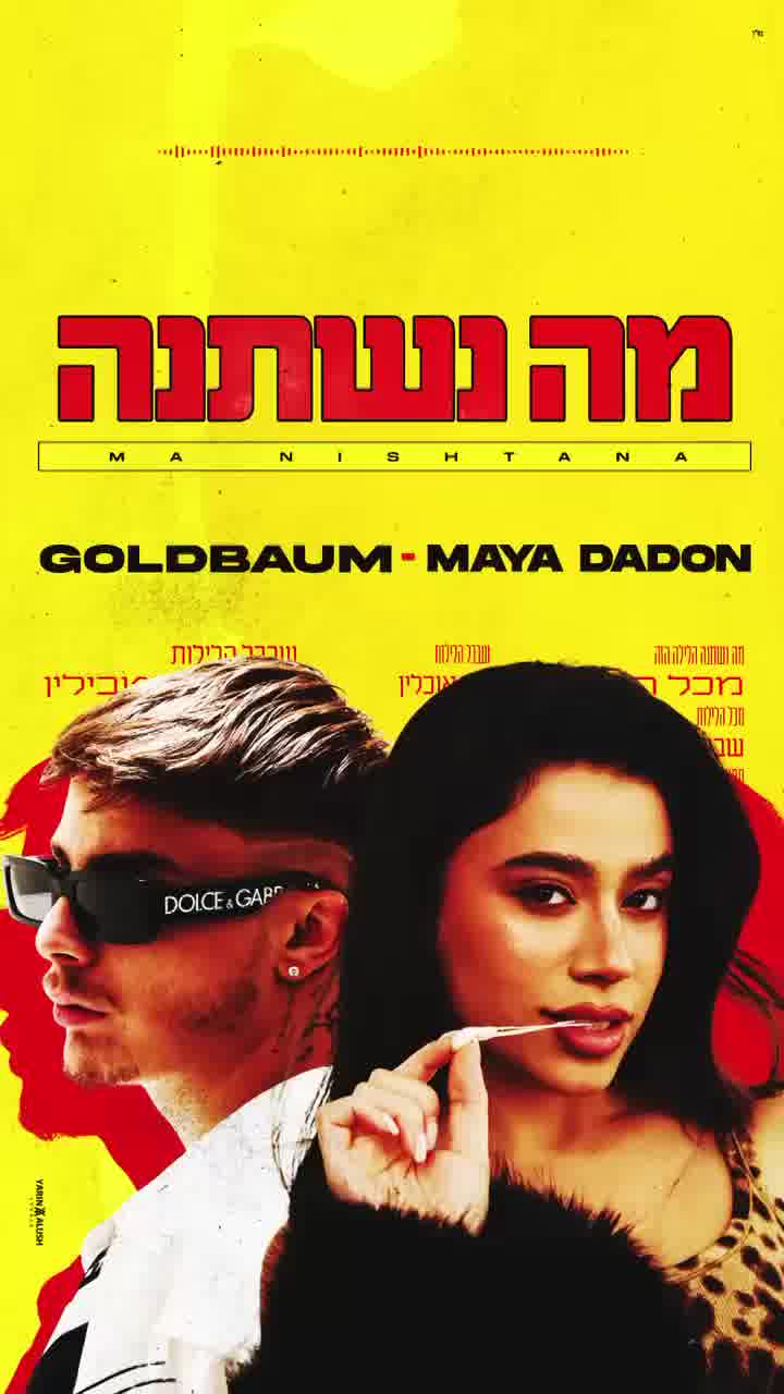 "מה נשתנה": מאיה דדון ודי ג'יי גולדבאום משחררים שיר חדש