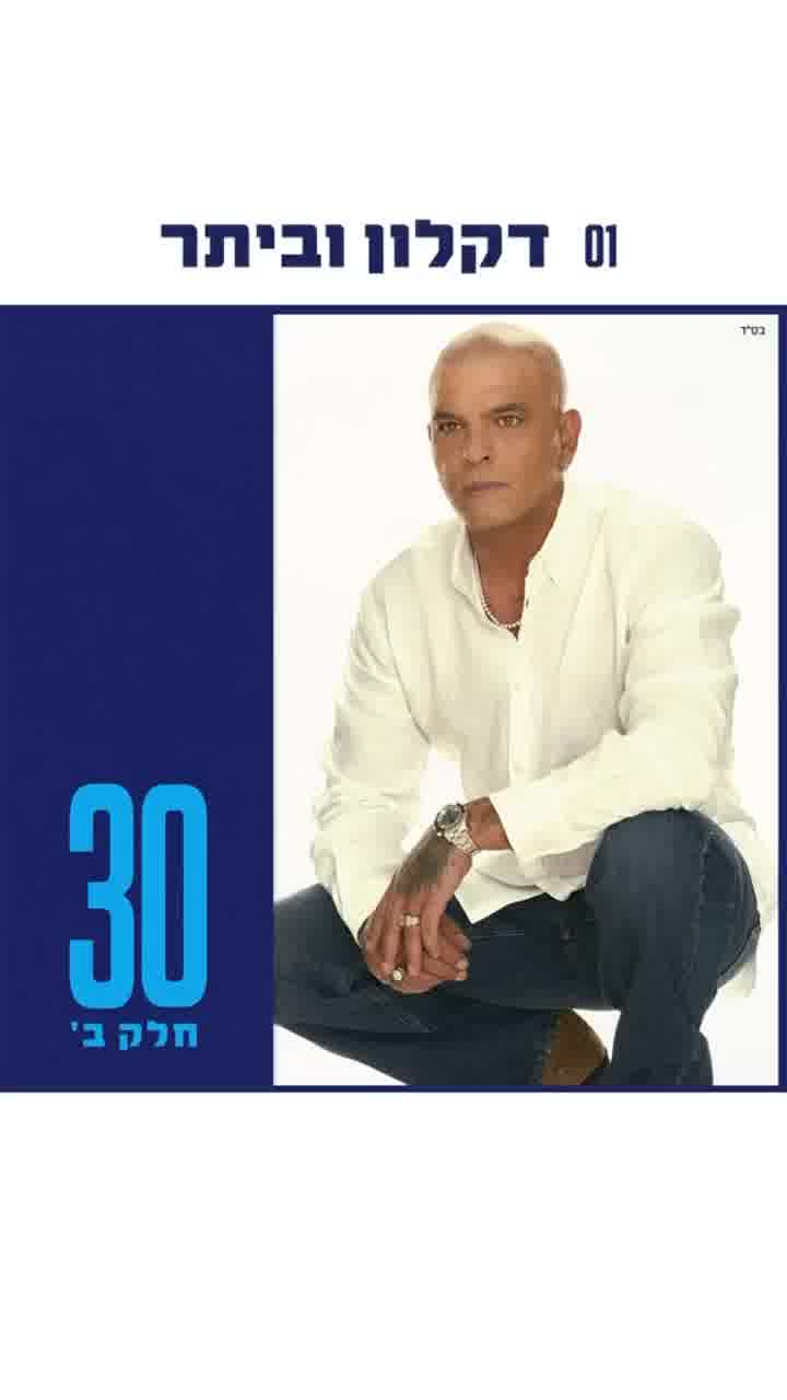 אייל גולן משחרר את החלק השני מאלבום ה-30 שלו