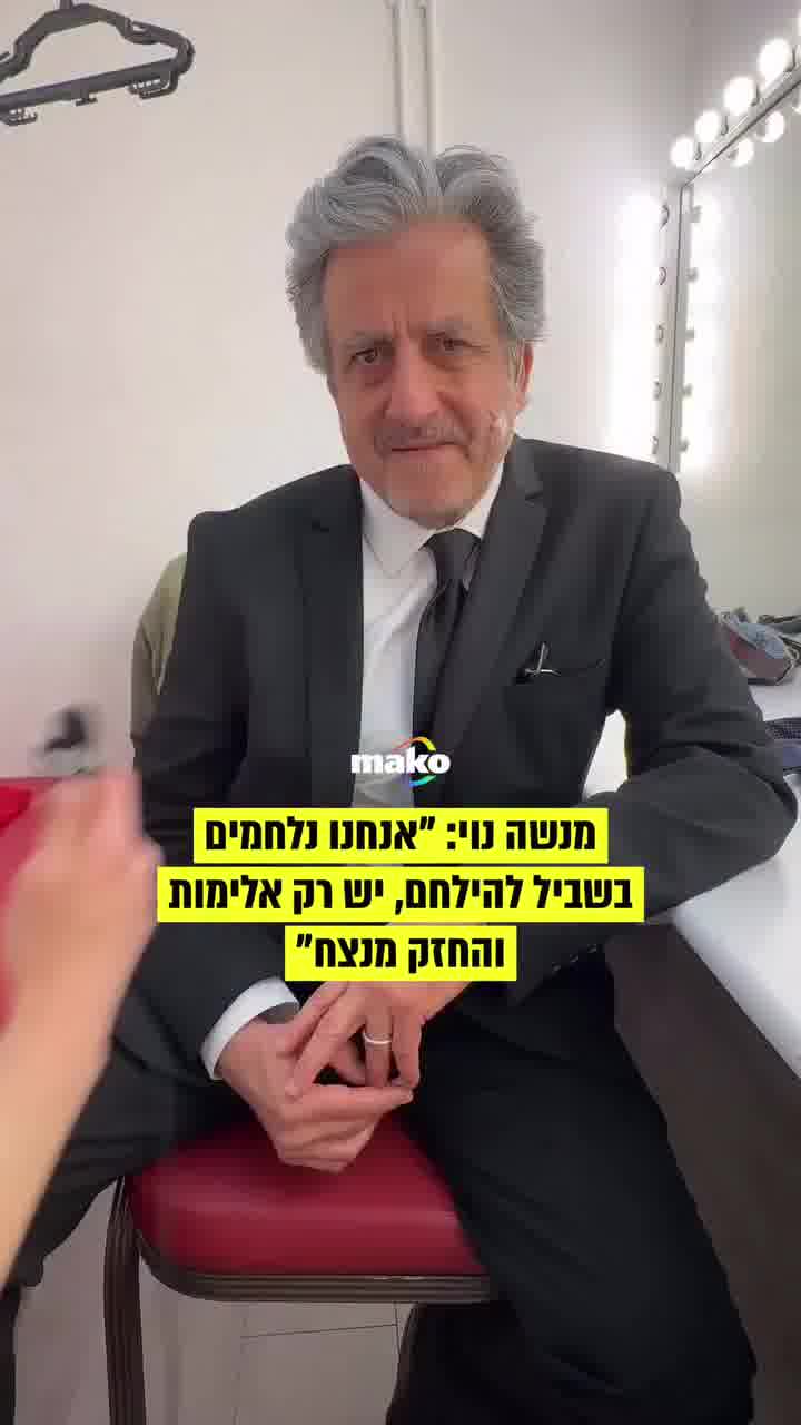 מנשה נוי בריאיון ל-mako: "אנחנו נלחמים בשביל להילחם, להוכיח שהיהודים יודעים להילחם ולשרוד"