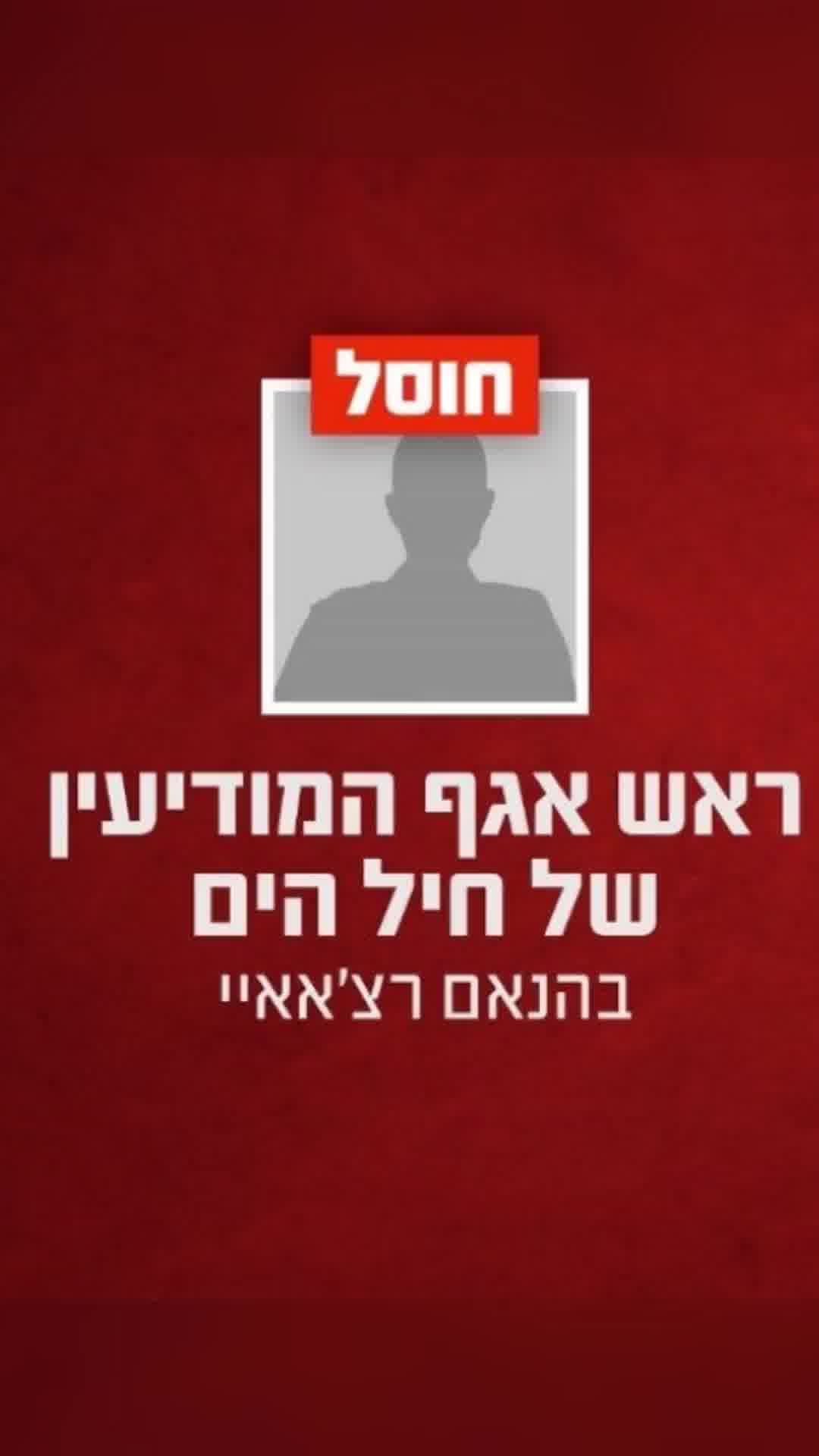 חיסול הטרור הימי של איראן: צה״ל מודיע - לצד מפקד חיל הים, חוסל גם ראש המודיעין שלו 