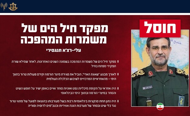 חוסל מפקד חיל הים של משמרות המהפכה חוסל מפקד חיל הים של משמרות המהפכה